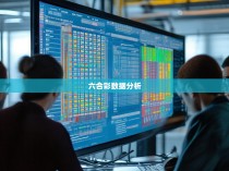 六合彩规律分析软件的探索与应用