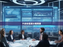 六合彩区统计局预算