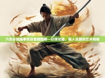 六合彩螳螂拳实战套路图解—以技论道、融入实践的艺术精髓