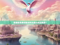 有哪些免费领取资料头像的网站推荐？