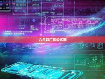 六合彩广东公式网