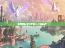 哪里可以买到定制12生肖礼品?