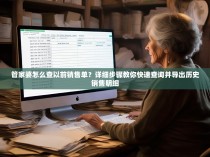管家婆怎么查以前销售单？详细步骤教你快速查询并导出历史销售明细