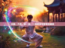 太极、六合、彩、剑，一场视觉与哲学的盛宴