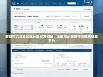 南京市六合彩区统计局官方网站，全面展示数据与信息的权威平台