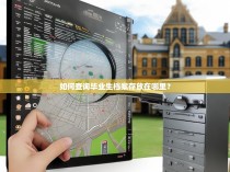 如何查询毕业生档案存放在哪里？