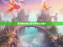 年均增长率公式行测怎么计算？