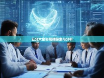 五分六合彩规律探索与分析