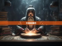 六合彩规律之道，揭秘胜负的秘密