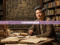 六合彩规律的提出者，王家骏与六合彩数学