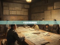 六合彩规律研究