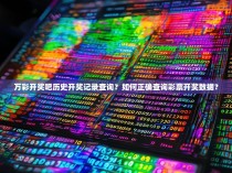 万彩开奖吧历史开奖记录查询？如何正确查询彩票开奖数据？