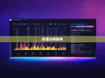 六合彩统计器推荐，为孩子揭开彩票的神秘面纱