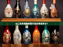 十二生肖酒具的图片及价格是多少?
