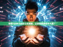 快速1分钟六合彩公式揭秘，让你在瞬间命中大奖！