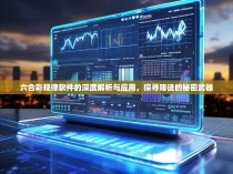 六合彩规律软件的深度解析与应用，探寻赌徒的秘密武器