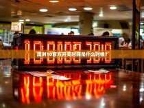 澳洲10官方开奖时间是什么时候？