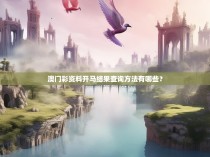 澳门彩资料开马结果查询方法有哪些？