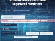 如何查询个人户籍资料？官方指南与线上方法详解