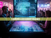六合彩波色公式的深度解析与实战技巧