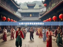 心意六合彩拳名家寿命统计