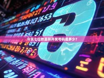 今天七位数最新开奖号码是多少?