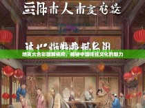 地支六合彩图解视频，揭秘中国传统文化的魅力