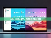 六合一彩统计助手，选择最佳工具的指南