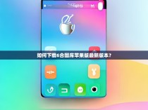 如何下载6合图库苹果版最新版本?