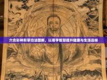 六合彩神形掌功法图解，以易学智慧提升健康与生活品味