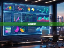 六合彩区目标绩效管理与统计的深度解析