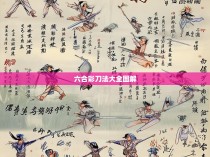 六合彩刀法大全图解