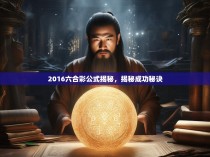 2016六合彩公式揭秘，揭秘成功秘诀