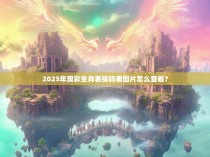 2025年奥彩生肖表排码表图片怎么查看？