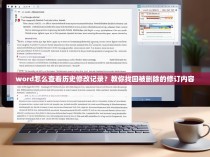 word怎么查看历史修改记录？教你找回被删除的修订内容