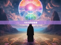 1分六合彩规律