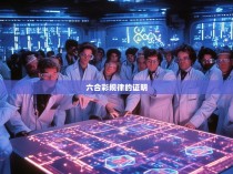 六合彩规律的证明