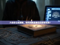 六合彩公式揭秘，如何利用道客巴巴获取优势？