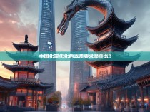 中国化现代化的本质要求是什么？