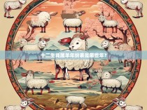 十二生肖属羊年份表是哪些年？