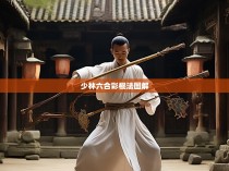 少林六合彩棍法图解—传承千年的中华武术精髓