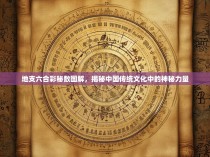 地支六合彩秘数图解，揭秘中国传统文化中的神秘力量