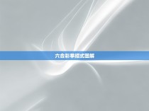 六合彩拳招式图解