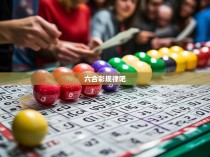六合一色的规律揭秘与策略推荐