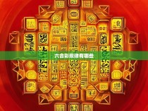 六合彩规律有哪些