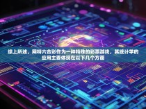 综上所述,网特六合彩作为一种特殊的彩票游戏,其统计学的应用主要体现在以下几个方面