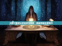六合一固定公式杀肖法揭秘，揭秘神秘彩票技巧