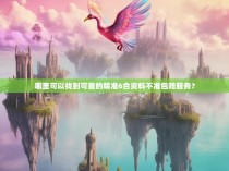 哪里可以找到可靠的精准6合资料不准包赔服务？