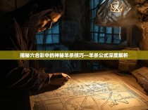 揭秘六合彩中的神秘羊杀技巧—羊杀公式深度解析