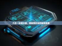 六合一彩统计器，揭秘博彩业的秘密武器
